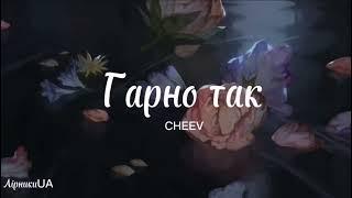 Гарно так - CHEEV (текст) |~дивись, у мене все добре, але чи гарно так жити без тебе на вустах~|