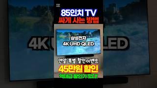 85인치 TV 를 45만원 할인해주는 이벤트! 연말에 거실을 영화관으로 만들어보세요! 아이들이 정말 좋아합니다! 대형TV 이것으로 장만하세요!