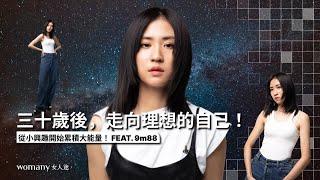 【女人的多重宇宙】9m88：三十歲後，走向理想的自己！為愛念兩次大學，從小興趣開始累積大能量