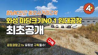 [화성공장임대] 향남소형공장임대️  마당크기 NO.1  넓은마당공장을 찾는다면 이 영상을 꼭 보세요~ #화성공장임대 #화성공장 #향남공장임대     #공장임대 #황금부동산