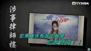 東張西望｜律師樓呃人「借錢減債」害人破產！？｜TVBUSA｜騙案｜民生