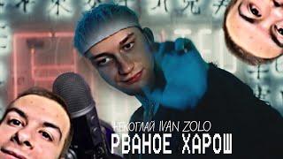 Некоглай feat IvanZolo2004 - Рваное Харош