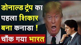 US Action On Canada: Donald Trump का पहला शिकार बना Canada! चौंक गया भारत|Jagmeet Singh Trudeau News