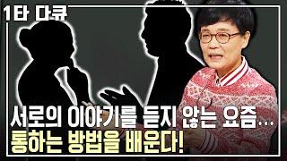 [고미숙 소통특강] 서로의 이야기를 듣지 않으려 한다?! 우리는 왜 통하지 못하는가? 어떻게 하면 통할 수 있는가? | 아침마당 목요특강 | KBS 2014.01.02 방송