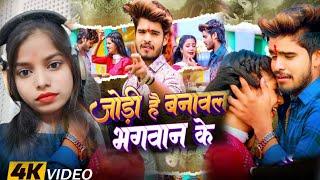 #video - जोड़ी है बनावल भगवान के |Ashish Yadav Savita Sharma ka sad song 2024 ka |sad song naya 2024