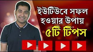 How to be Successful on YouTube Bangla - 5 Tips for Growing Your New Channel #Imrajib