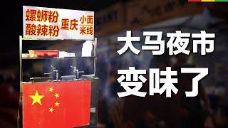 Pasar Malam的美食战争：谁在改写我们的味道？一个商业，口味与文化分析 | 好酒题外话