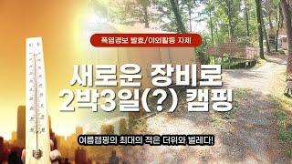 폭염경보 내린날 새로운 장비로 캠핑하기/여름캠핑의 적은 더위와 벌레다