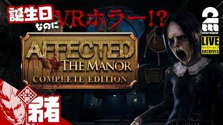 【誕生日なのにVRホラー!?】弟者の「AFFECTED: The Manor - The Complete Edition」【2BRO.】