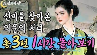 [전설의야담 몰아보기.1] 선비를 찾아온 의문의 처녀 외 총3편 1시간 35분 몰아보기 #야담 #야화 #옛날이야기 #괴담 #야사 #민담 #전설 #설화