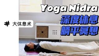 10分鐘冥想=1小時睡眠，午睡神器，瑜伽睡眠瑜伽大休息術 ｜ Yoga Nidra for deep relaxation