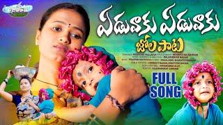 UDUGU CHETTUKU JOLAPATA FULL SONG | NEW FOLK SONG 2023 | TELUGU LAALI PATA | NAGALAXMI | PALLEPADAM