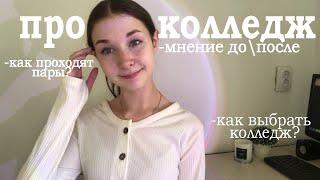 ВСЁ О КОЛЛЕДЖЕ : мое мнение спустя 1,5 года | сложно ли? | как выбрать колледж? | учёба