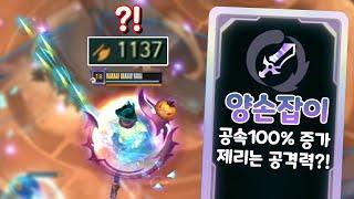 제리 공격력 1100?! 공속 100% 증가 양손잡이 제리 전용 증강 수준 ㄷㄷ