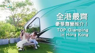 全港最齊豪華露營預約平台 Top Glamping in Hong Kong Holimood