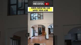 청주전원주택매매, 가격다운! 이마트10분 남이면 가좌리 전원주택 실입주 2억부터 ~ #shorts