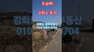 #강화도토지초급매 #강화군송해면상도리 #강화도농가주택 #평당16만원 #강화도농지초급매