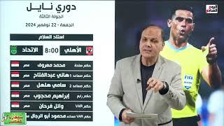 معروف وحكم الفيديو يثيرا الجدل فى اختبار ركلات الجزاء  بلقاء الأهلى أمام الاتحاد السكندرى