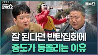 [김태현의 정치쇼] 반탄집회 격화에 중도층이 결집한다?|배수진 250304(화)