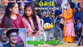 બાપુ ની ગાડી #ભોળાભાઈ_ની_કોમેડી ll Toraniya Ramamandal 2023 ll DHARAM VIDEO sardhar