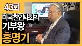 미국 한인사회의 기부왕 홍명기ㅣ인생고수 43회 / YTN 라이프