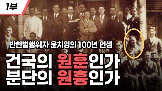 건국의 원훈인가 분단의 원흉인가 I 반헌법행위자 윤치영의 100년 인생1부 I 반헌법행위자 열전 제78탄