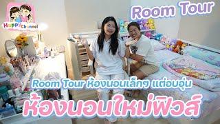 ROOM TOUR ห้องนอนเล็กๆแต่อบอุ่น  Happy  Channel