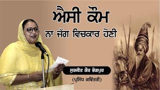 ਸਿੱਖ ਧਰਮ ਬਾਰੇ ਕਵਿਤਾ || ਖਾਲਸਾ ਪੰਥ || ਸੁਰਜੀਤ ਕੌਰ ਭੋਗਪੁਰ || SURJIT KAUR BHOGPUR #khalsapanth #sikhism