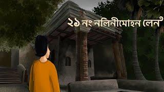 21 No. Nalini Mohan Lane - Bhuter Golpo | Horror Father-in-law Story | Bangla Animation | Scary| JAS