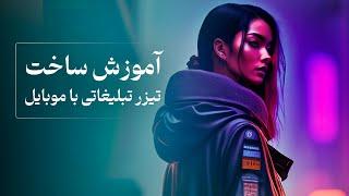 آموزش ساخت تیزر تبلیغاتی با موبایل