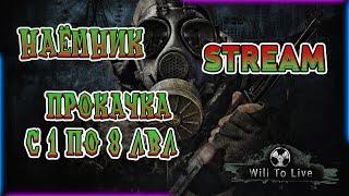 Will To Live online STREAM Прокачка Наёмника  День 1