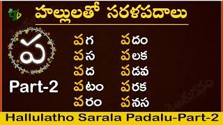 Hallulatho Sarala padalu | Hallulu sarala padalu in telugu | Telugu Varnamala sarala padalu Part-2