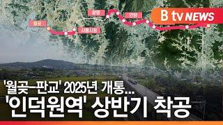 [경기]'월곶-판교' 2025년 개통...'인덕원역' 상반기 착공