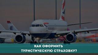 Как оформить туристическую страховку?