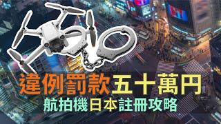 一信間 | 日本非法航拍會被重罰50萬円！ 航拍機註冊步驟大公開，3分鐘學會 . 日本航拍法例及有用app分享 | 繁中字幕｜廣東話 | #日本旅遊 #航拍 #教學分享