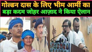 GOLDEN DAS के लिए BHIM ARMY का बड़ा कदम JOHAR AAZAD ने किया ऐलान