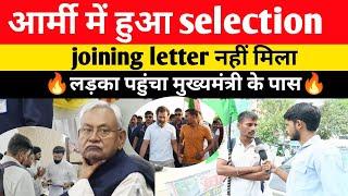 आर्मी में हुआ selection joining letter नही मिला, लडका पहुंचा मुख्यमंत्री के पास||#army #agniveer