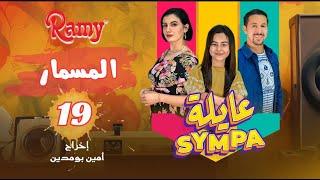 عايلة Sympa | الحلقة 19 |  المسمار | EPISODE 19 |  (Série Web )