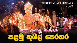 2022 ඇසළ පෙරහර පළමු කුඹල් පෙරහර | First Kumbal Perahara 2022 - Kandy Esala Perahera 2022