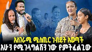 አስገራሚ ሚስጢር ነብይት አወጣች አሁን የሚገላግልሽን ነው የምትፈልጊው//ነብይ መስፍን አለሙ እና ነብይት አስናቀች ባንጫ#gihon_tv_worldwide