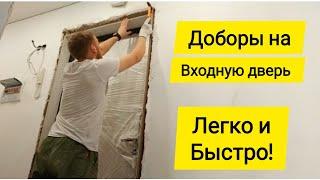 Установка добора на входную дверь ЛЕГКО и БЫСТРО. Облагораживание дверного проема