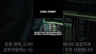 C언어를 배우면 어디에 활용될까?