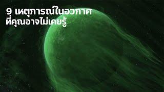 9 เหตุการณ์ในอวกาศที่คุณอาจไม่เคยรู้