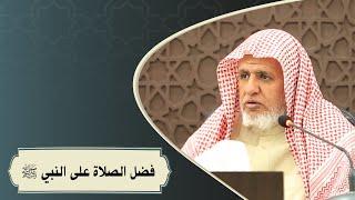 فضل الصلاة على النبي ﷺ - الشيخ علي الشبل