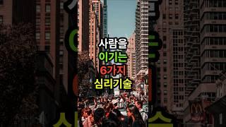사람을 이기는 6가지 심리 기술 #중년조언 #인생명언 #인생조언 #인간관계 #노후
