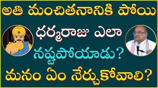 భారతంలో ధర్మరాజు పాత్ర Part-3 | Dharmaraju | Maha Bharatham | Garikapati Narasimha Rao Latest Speech