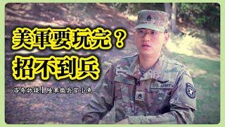 徵兵官坦白：美軍面臨史上最難招兵！為何新移民爭著參加？原因令人深思@ArmyFish ┃洛奇訪談錄