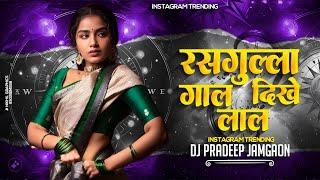Rasgulla Gaal | रसगुल्ला गाल | Cg Remix | Dj Pradeep Jamgaon  #ViralTredingRmxTreck