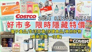 #costco好市多 2024最新限時隱藏特價(8/20-9/1) 電子產品/生活百貨用品/保健食品/其他好物(每週二定期更新好市多百貨商品特價資訊) #eating #taiwan #costco