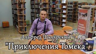 "БукЧеллендж": Альфред Шклярский  "Приключения Томека"